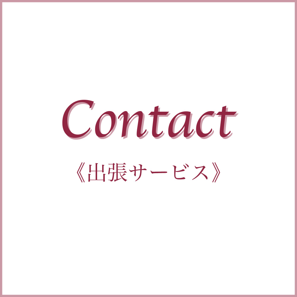 ホームオフィススーツオーダー　銀座山形屋　レディースオーダー　パーソナル事業部　無料出張サービス