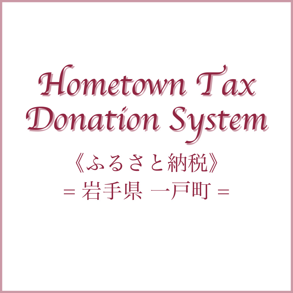 銀座山形屋　ふるさと納税　一戸町
