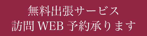 銀座山形屋　オーダースーツ　訪問販売　出張サービス